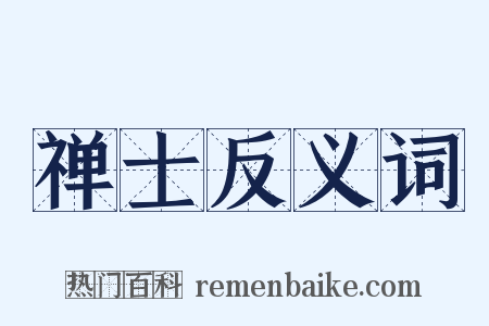 禅士反义词是什么意思的图片
